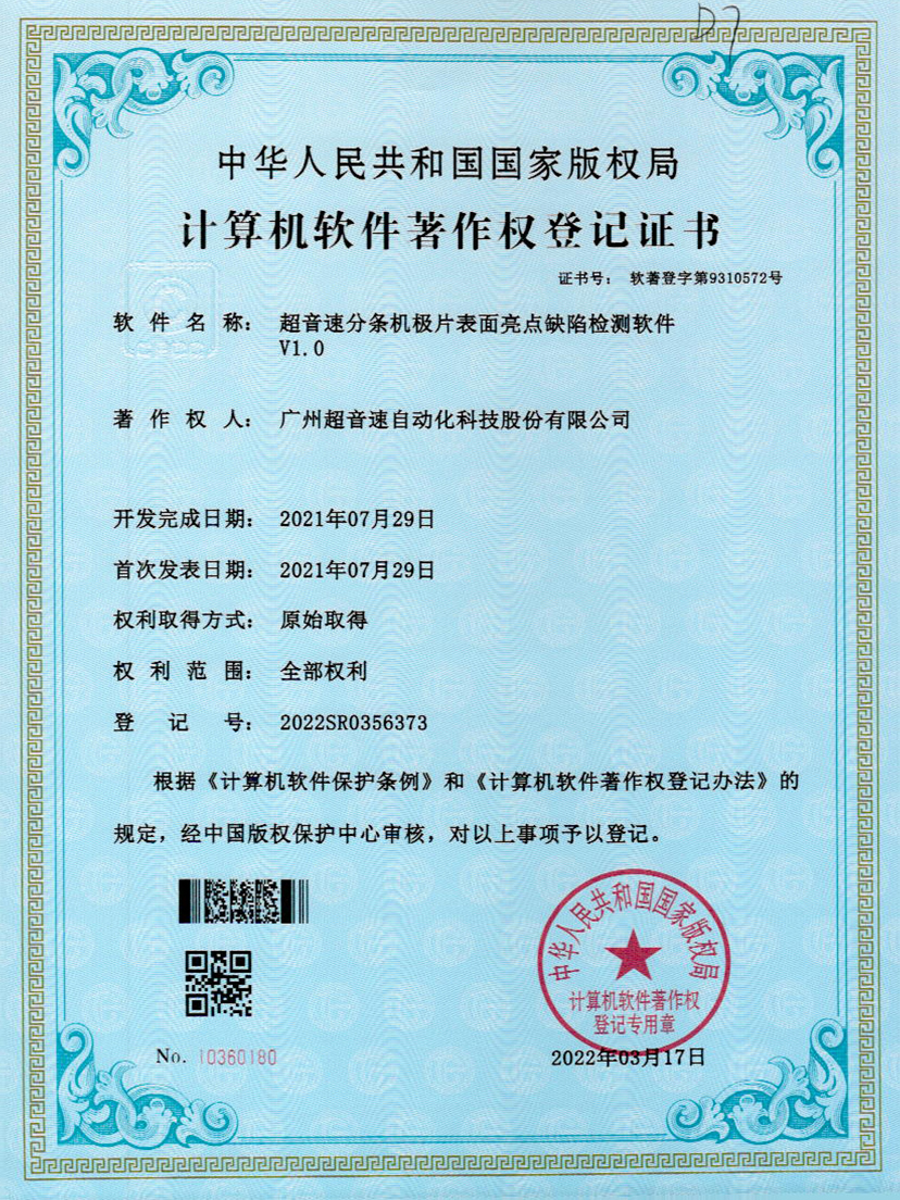 31-乐鱼com分条机极片表面亮点缺陷检测软件V1.0