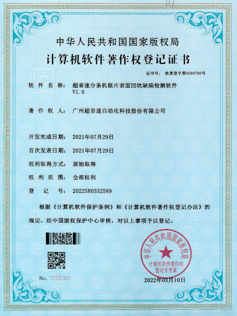 29-乐鱼com分条机极片表面凹坑缺陷检测软件V1.0