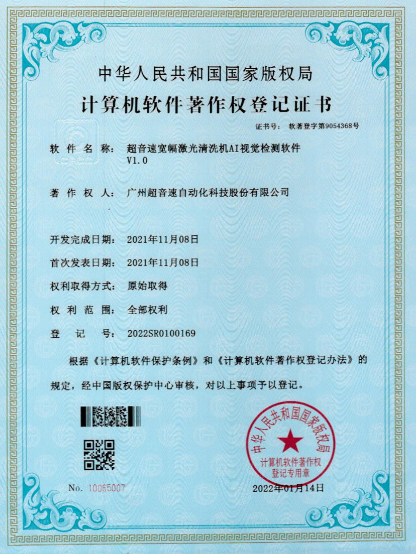10-乐鱼com宽幅激光清洗机AI视觉检测软件V1.0
