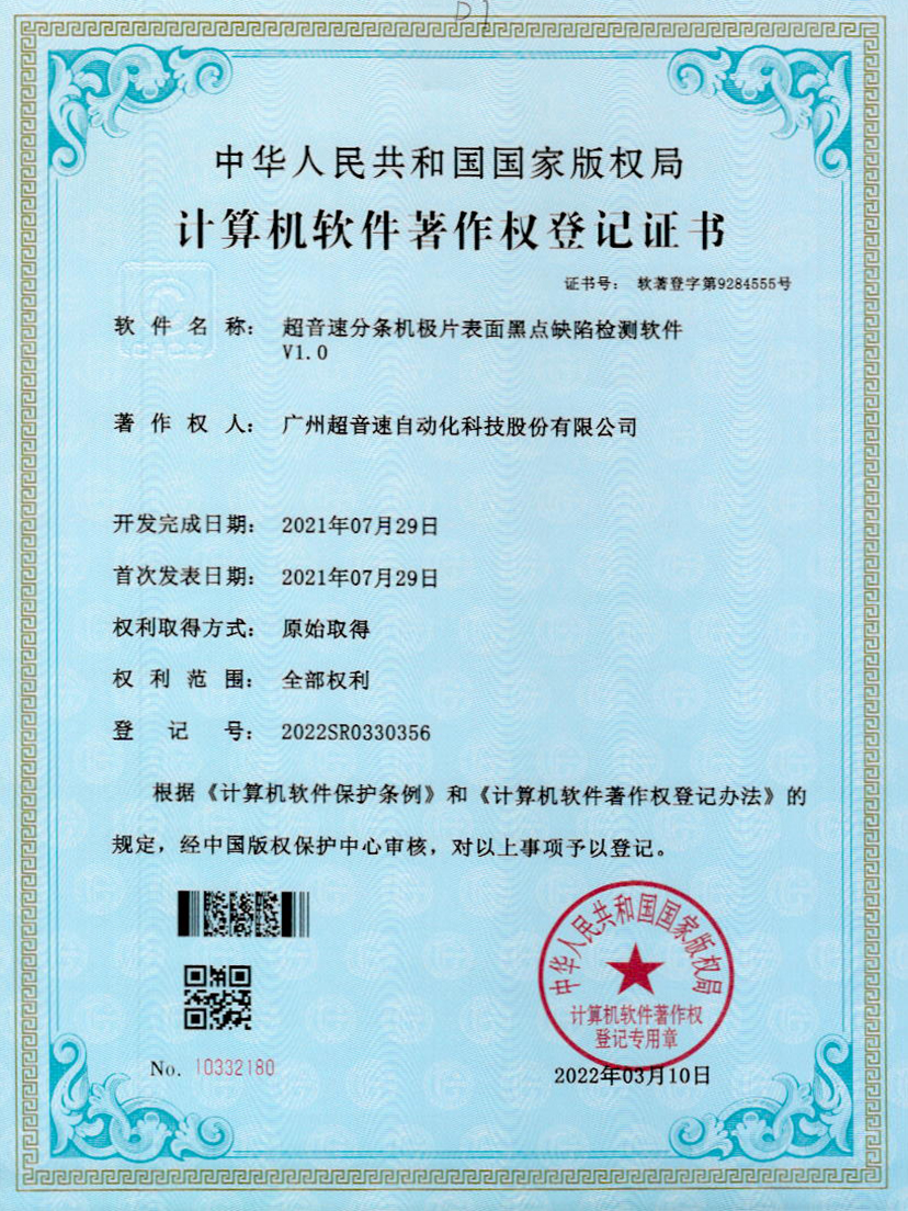 30-乐鱼com分条机极片表面黑点缺陷检测软件V1.0