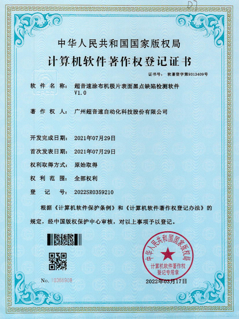 36-乐鱼com涂布机极片表面黑点缺陷检测软件V1.0