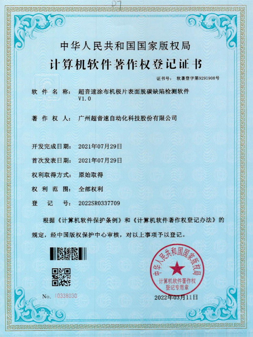 42-乐鱼com涂布机极片表面脱碳缺陷检测软件V1.0