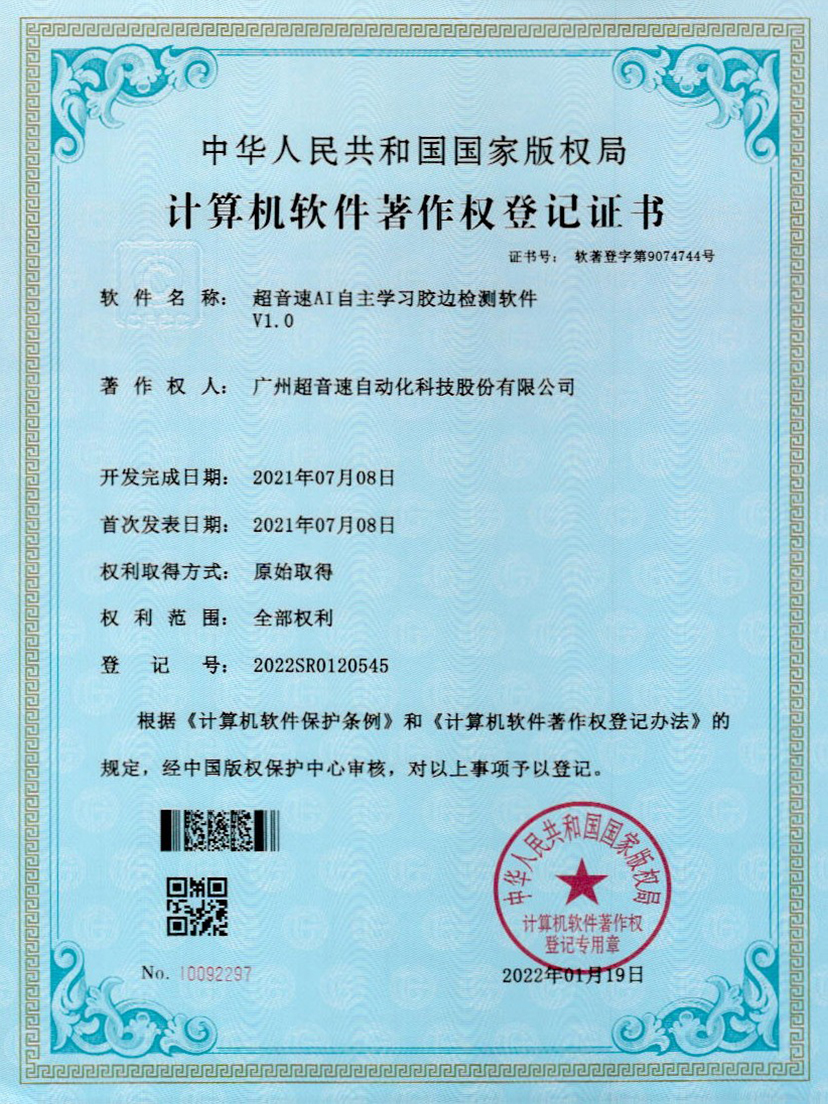 07-乐鱼comAI自主学习胶边检测软件V1.0