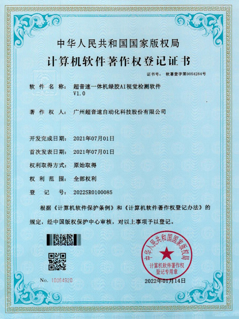 23-乐鱼com一体机绿胶AI视觉检测软件V1.0