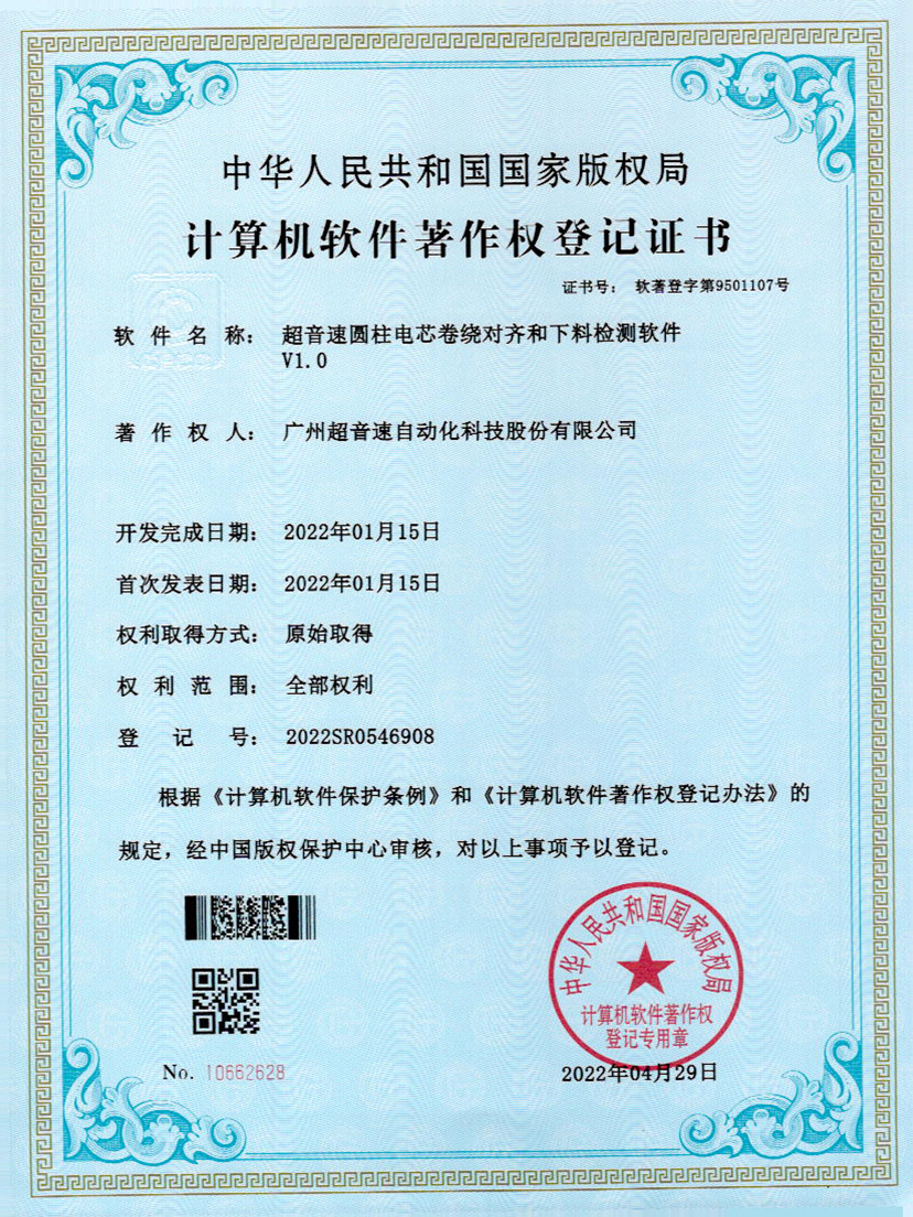 43-乐鱼com圆柱电芯卷绕对齐和下料检测软件V1.0