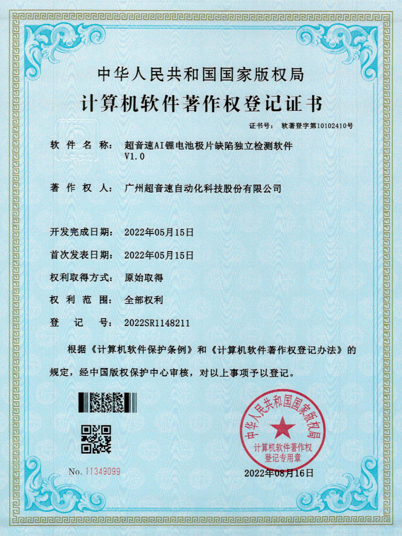 57-乐鱼comAI锂电池极片缺陷独立检测软件V1.0
