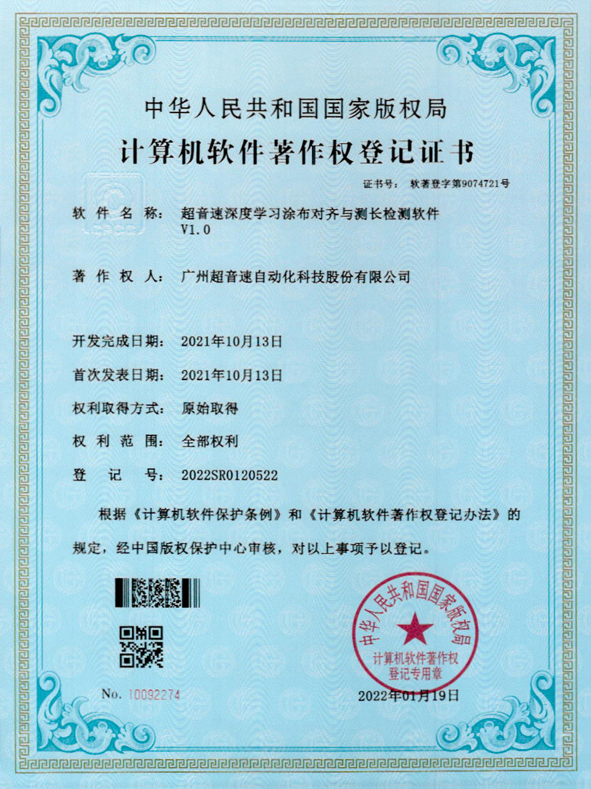 21-乐鱼com深度学习涂布对齐与测长检测软件V1.0